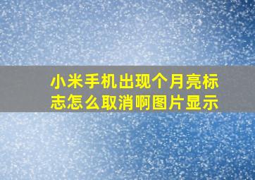 小米手机出现个月亮标志怎么取消啊图片显示