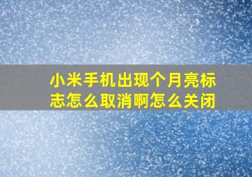 小米手机出现个月亮标志怎么取消啊怎么关闭