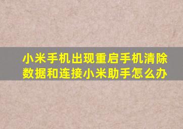 小米手机出现重启手机清除数据和连接小米助手怎么办