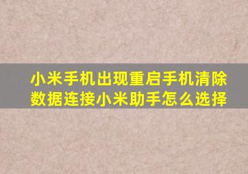 小米手机出现重启手机清除数据连接小米助手怎么选择