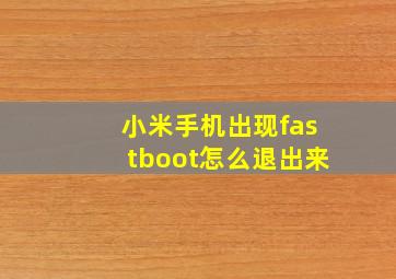 小米手机出现fastboot怎么退出来