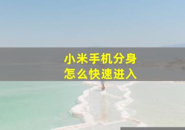 小米手机分身怎么快速进入