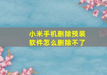 小米手机删除预装软件怎么删除不了