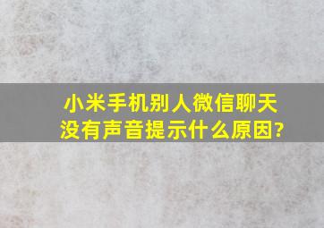 小米手机别人微信聊天没有声音提示什么原因?