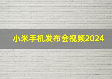 小米手机发布会视频2024