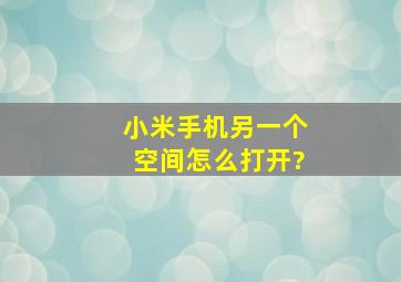 小米手机另一个空间怎么打开?