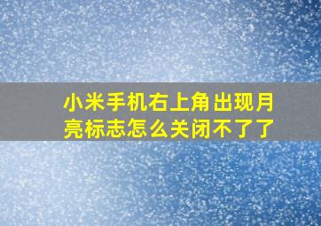 小米手机右上角出现月亮标志怎么关闭不了了