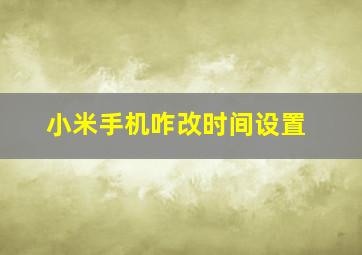 小米手机咋改时间设置