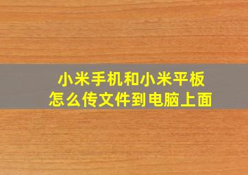 小米手机和小米平板怎么传文件到电脑上面