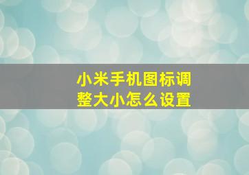 小米手机图标调整大小怎么设置