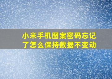 小米手机图案密码忘记了怎么保持数据不变动