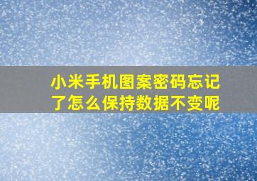 小米手机图案密码忘记了怎么保持数据不变呢