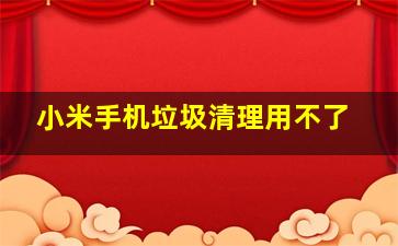 小米手机垃圾清理用不了