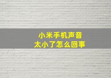 小米手机声音太小了怎么回事