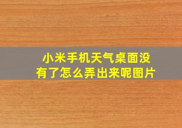 小米手机天气桌面没有了怎么弄出来呢图片