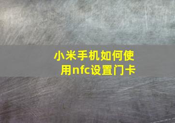 小米手机如何使用nfc设置门卡