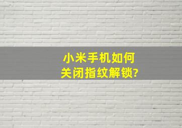 小米手机如何关闭指纹解锁?