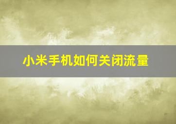 小米手机如何关闭流量