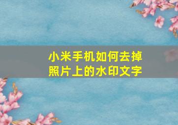 小米手机如何去掉照片上的水印文字