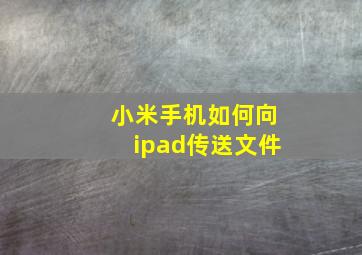 小米手机如何向ipad传送文件