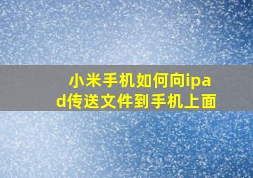 小米手机如何向ipad传送文件到手机上面