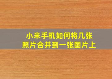 小米手机如何将几张照片合并到一张图片上