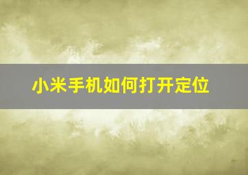 小米手机如何打开定位