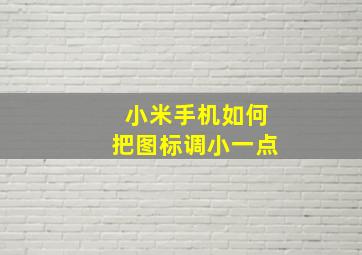 小米手机如何把图标调小一点