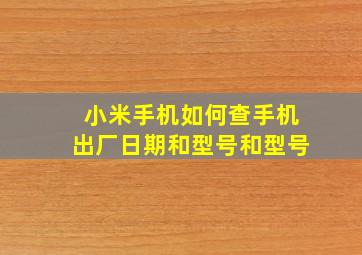 小米手机如何查手机出厂日期和型号和型号