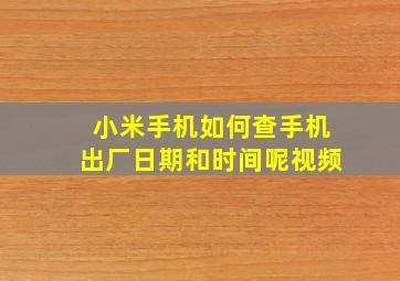 小米手机如何查手机出厂日期和时间呢视频