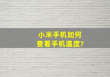 小米手机如何查看手机温度?