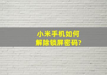 小米手机如何解除锁屏密码?