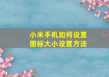 小米手机如何设置图标大小设置方法