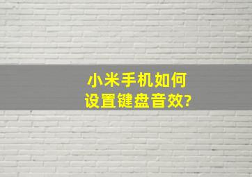 小米手机如何设置键盘音效?