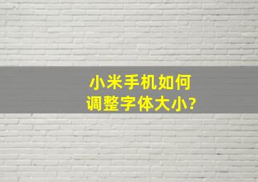 小米手机如何调整字体大小?