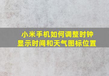 小米手机如何调整时钟显示时间和天气图标位置