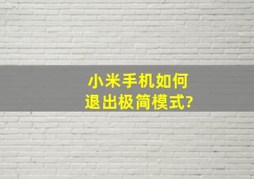 小米手机如何退出极简模式?