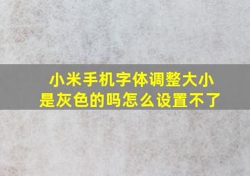 小米手机字体调整大小是灰色的吗怎么设置不了