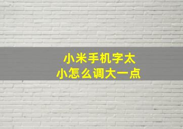 小米手机字太小怎么调大一点