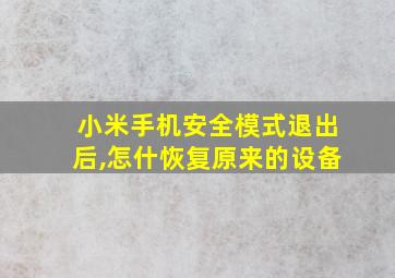 小米手机安全模式退出后,怎什恢复原来的设备