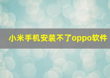 小米手机安装不了oppo软件