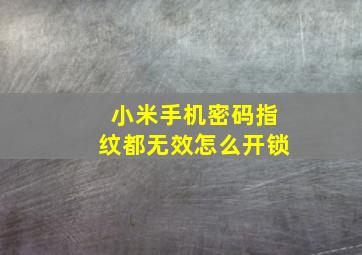 小米手机密码指纹都无效怎么开锁