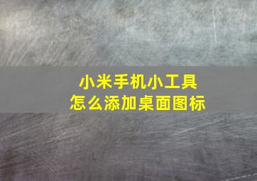 小米手机小工具怎么添加桌面图标