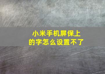 小米手机屏保上的字怎么设置不了