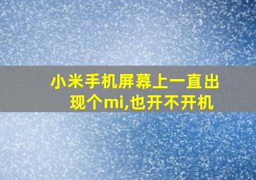 小米手机屏幕上一直出现个mi,也开不开机