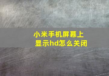 小米手机屏幕上显示hd怎么关闭