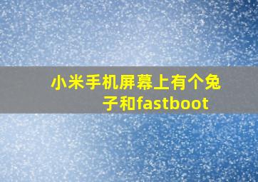 小米手机屏幕上有个兔子和fastboot