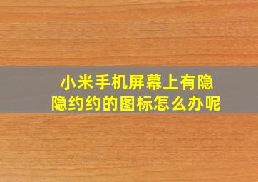 小米手机屏幕上有隐隐约约的图标怎么办呢