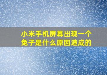 小米手机屏幕出现一个兔子是什么原因造成的