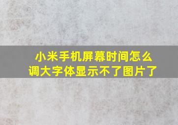 小米手机屏幕时间怎么调大字体显示不了图片了